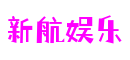 四川省成都市新航娱乐桌游开发有限公司